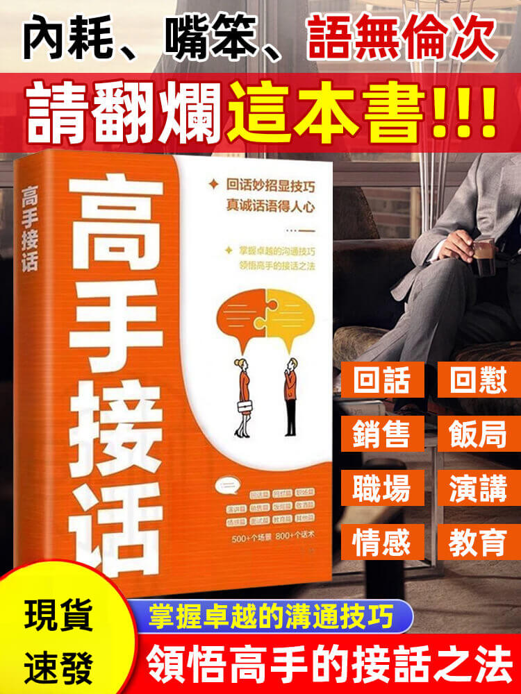 高手接話