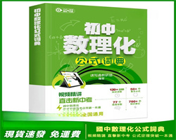 數理化公式詞典
